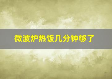 微波炉热饭几分钟够了