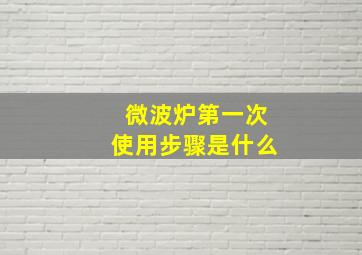 微波炉第一次使用步骤是什么