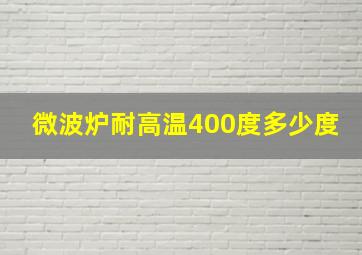 微波炉耐高温400度多少度