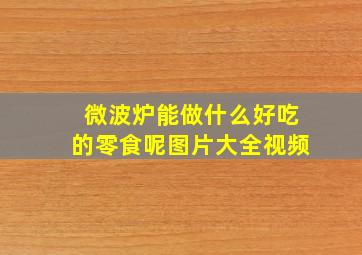 微波炉能做什么好吃的零食呢图片大全视频