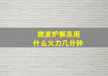 微波炉解冻用什么火力几分钟