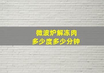 微波炉解冻肉多少度多少分钟