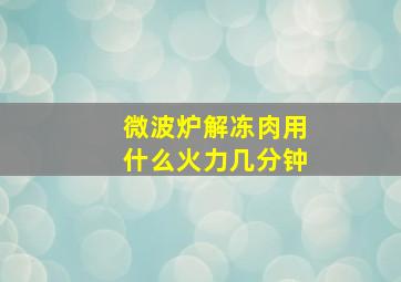 微波炉解冻肉用什么火力几分钟