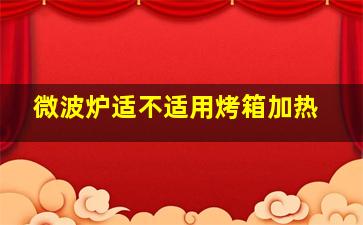 微波炉适不适用烤箱加热