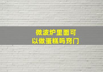 微波炉里面可以做蛋糕吗窍门