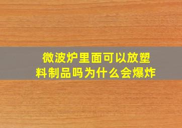 微波炉里面可以放塑料制品吗为什么会爆炸