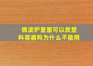 微波炉里面可以放塑料容器吗为什么不能用