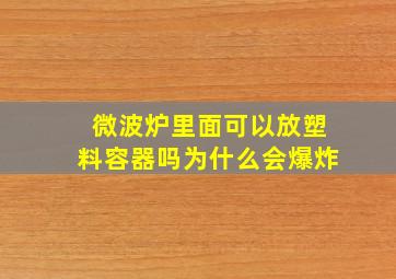 微波炉里面可以放塑料容器吗为什么会爆炸