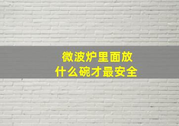 微波炉里面放什么碗才最安全