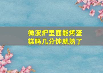 微波炉里面能烤蛋糕吗几分钟就熟了