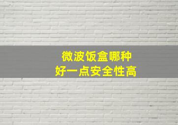 微波饭盒哪种好一点安全性高