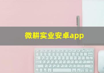 微耕实业安卓app