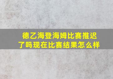 德乙海登海姆比赛推迟了吗现在比赛结果怎么样