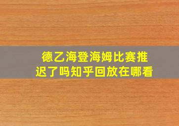 德乙海登海姆比赛推迟了吗知乎回放在哪看