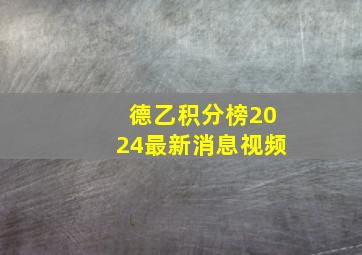 德乙积分榜2024最新消息视频