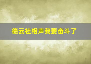 德云社相声我要奋斗了