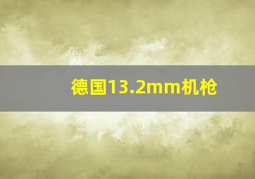 德国13.2mm机枪