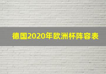 德国2020年欧洲杯阵容表