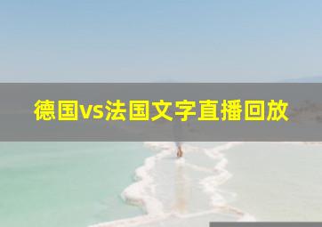 德国vs法国文字直播回放