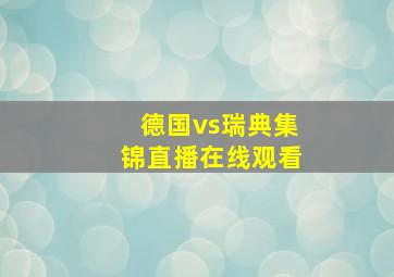 德国vs瑞典集锦直播在线观看