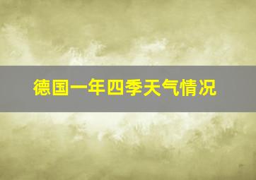 德国一年四季天气情况