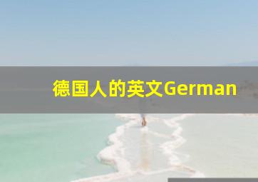 德国人的英文German