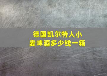 德国凯尔特人小麦啤酒多少钱一箱