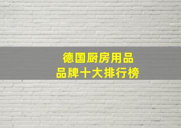 德国厨房用品品牌十大排行榜