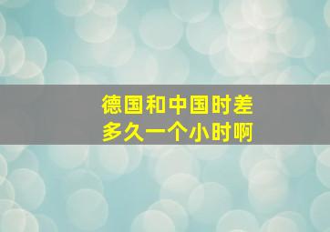 德国和中国时差多久一个小时啊