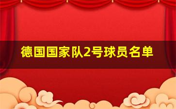 德国国家队2号球员名单