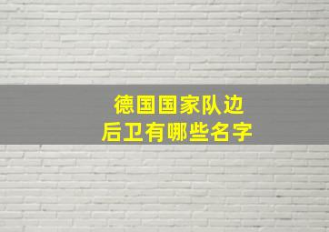 德国国家队边后卫有哪些名字