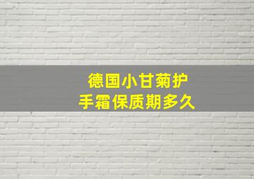 德国小甘菊护手霜保质期多久