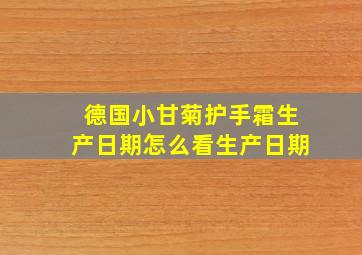 德国小甘菊护手霜生产日期怎么看生产日期