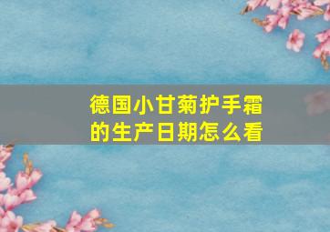 德国小甘菊护手霜的生产日期怎么看