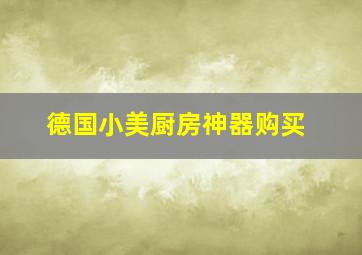 德国小美厨房神器购买