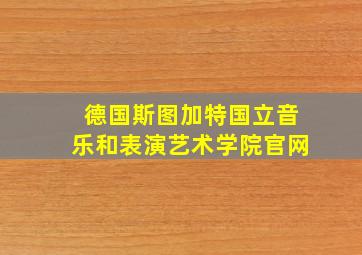 德国斯图加特国立音乐和表演艺术学院官网