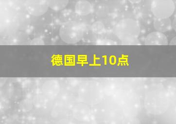 德国早上10点