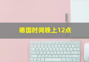 德国时间晚上12点