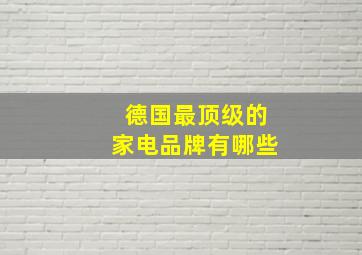 德国最顶级的家电品牌有哪些