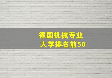 德国机械专业大学排名前50