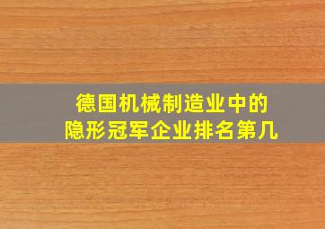 德国机械制造业中的隐形冠军企业排名第几