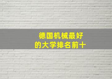 德国机械最好的大学排名前十