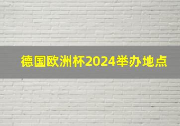 德国欧洲杯2024举办地点