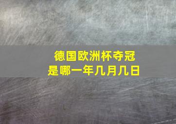 德国欧洲杯夺冠是哪一年几月几日