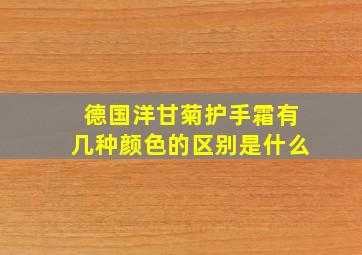 德国洋甘菊护手霜有几种颜色的区别是什么