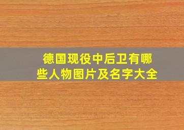 德国现役中后卫有哪些人物图片及名字大全