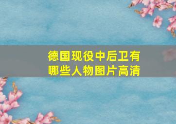 德国现役中后卫有哪些人物图片高清