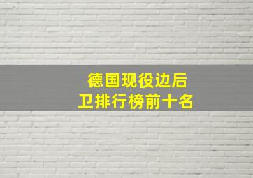 德国现役边后卫排行榜前十名