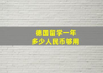 德国留学一年多少人民币够用