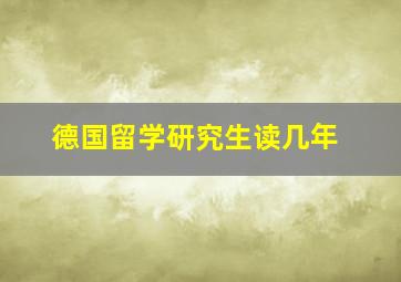 德国留学研究生读几年